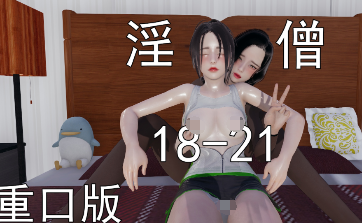 淫僧18-21【重口版】[1145P/990M]