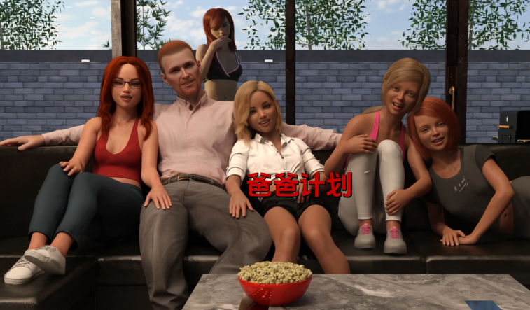 [欧美SLG/汉化] 爸爸计划 The Daddy Plan v0.0.8.1[PC+安卓/5.5G]