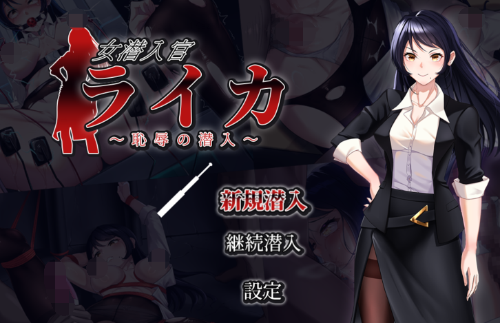 [日式RPG/汉化] 女潜入官莱卡～耻辱的潜入～ 女潜入官ライカ ～恥辱の潜入～ v1.0 [PC+安卓/1.4G]