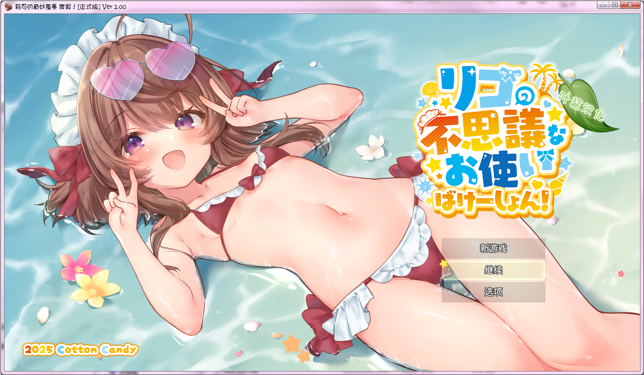 [DLC更新 PC 2GB] 莉可的奇妙差事 度假！Ver 2.00 (机翻润色(附带手打全成就全物品全服装存档