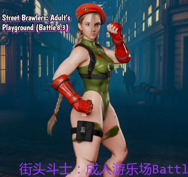 [欧美SLG/汉化] 街头斗士：成人游乐场战斗 Street Brawler：Adult Playground Battle 8.3 [PC+安卓/1.7G]