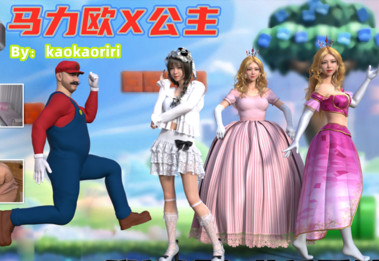 [kaokaoriri]马力欧X公主[111P/130M]