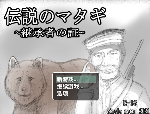 [日式RPG/汉化] 传奇的马塔吉继承的证明 伝説のマタギ ~継承者の証~v1.20[PC+安卓/340M]