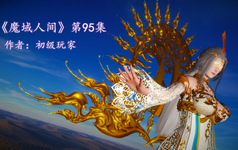 [初级玩家]魔域人间95+被篡改的童年[1.3G]