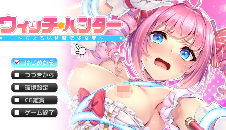 [日式ADV/汉化] 魔女猎人～小菜一碟的魔法少女～ ウィッチハンター ～ちょろいぜ魔法少女～[1.2G]