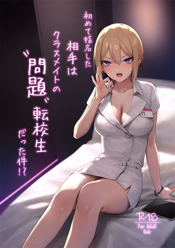 [ZEN] 初めて指名した相手はクラスメイトの問題転校生だった件!？