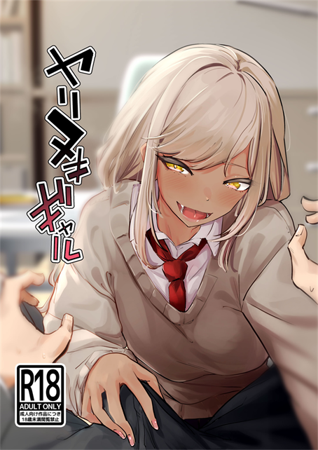 [ななんと (↑野介)] ヤリヌキギャル