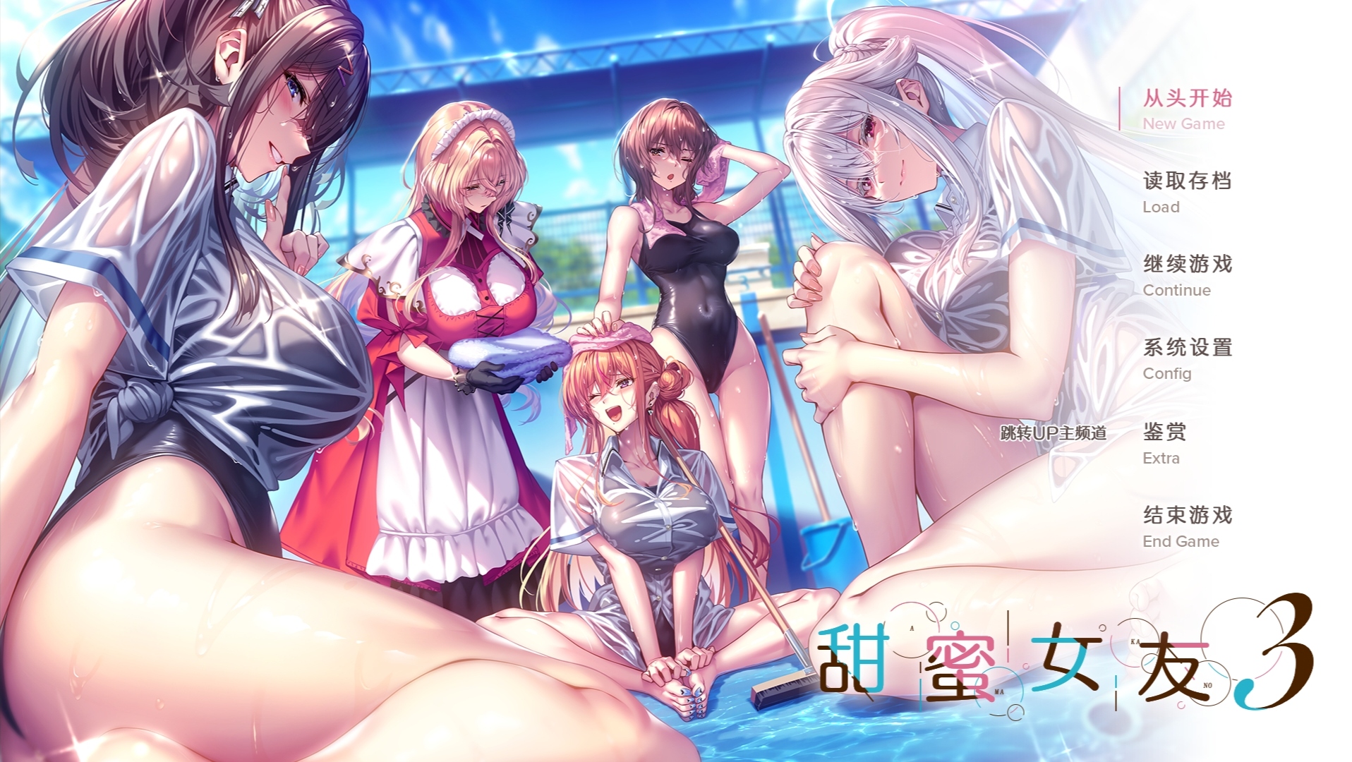 甜蜜女友3 汉化+全CG存档