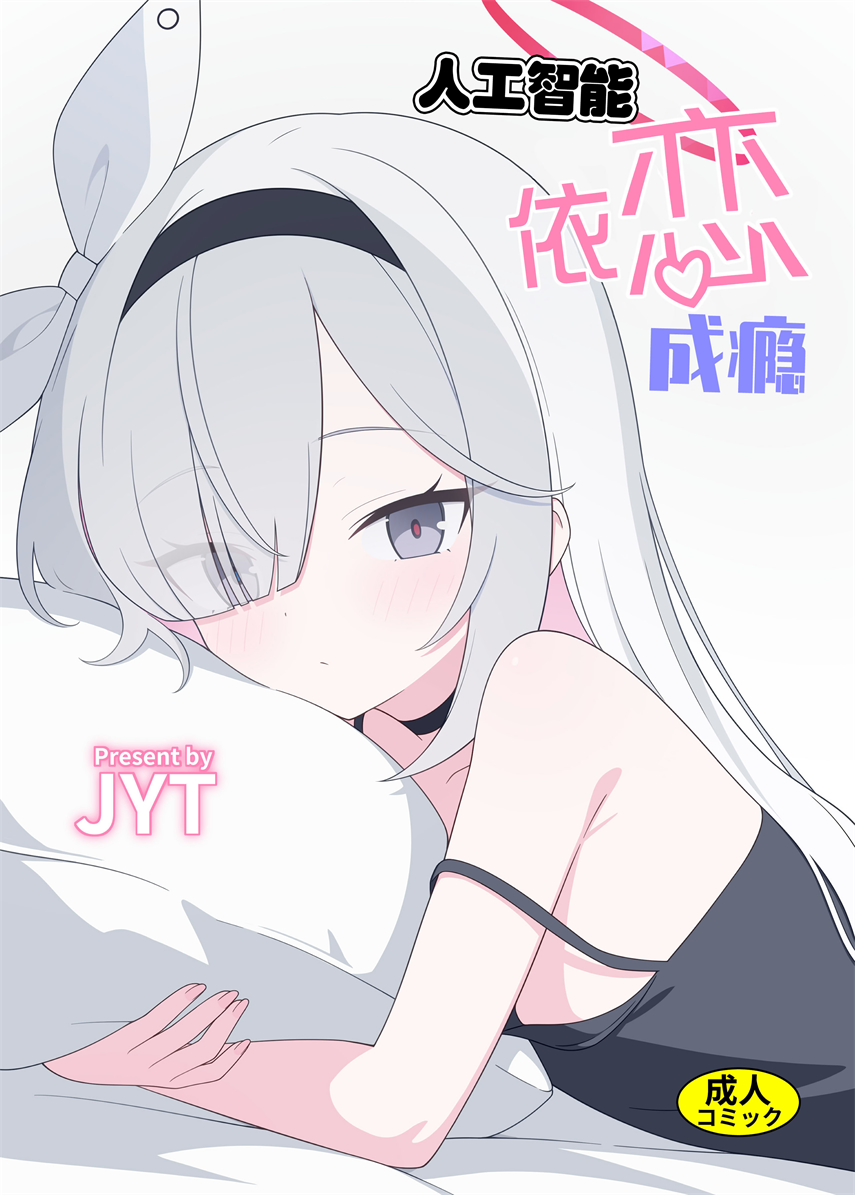 [二次元绝缘体 (jyt)] 人工知能が恋に中毒しちゃう
