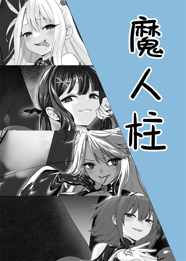 [ねこがねこむ] 魔人柱