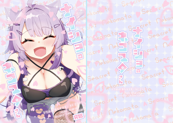 [炊きたてごはん! (パンナコッタ)] ナイショのネコマタさん