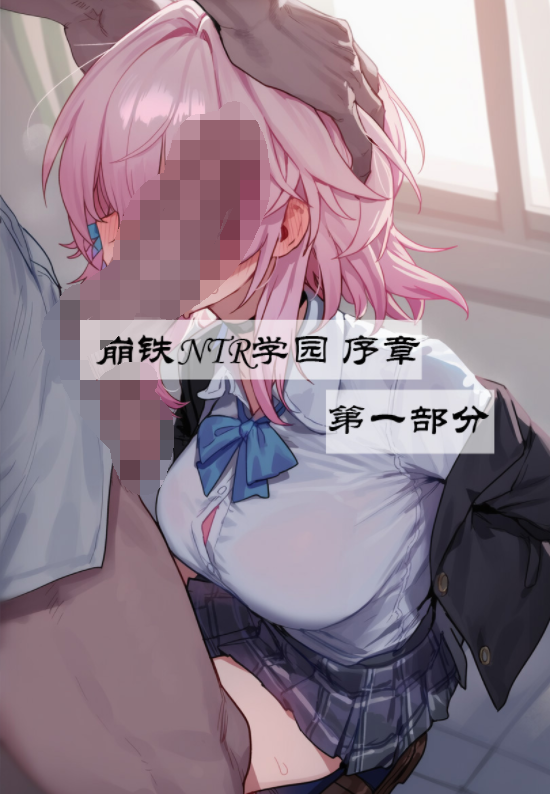 [Boryuka] 崩铁NTR学园 序章 视线外的出轨性爱01[168M]