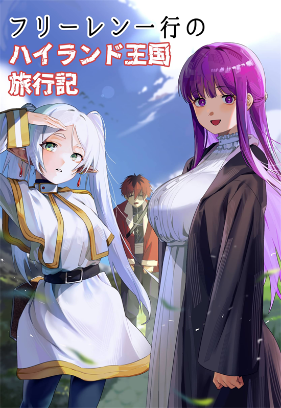 [shimazuki] フリーレン一行のハイランド王国 旅行記