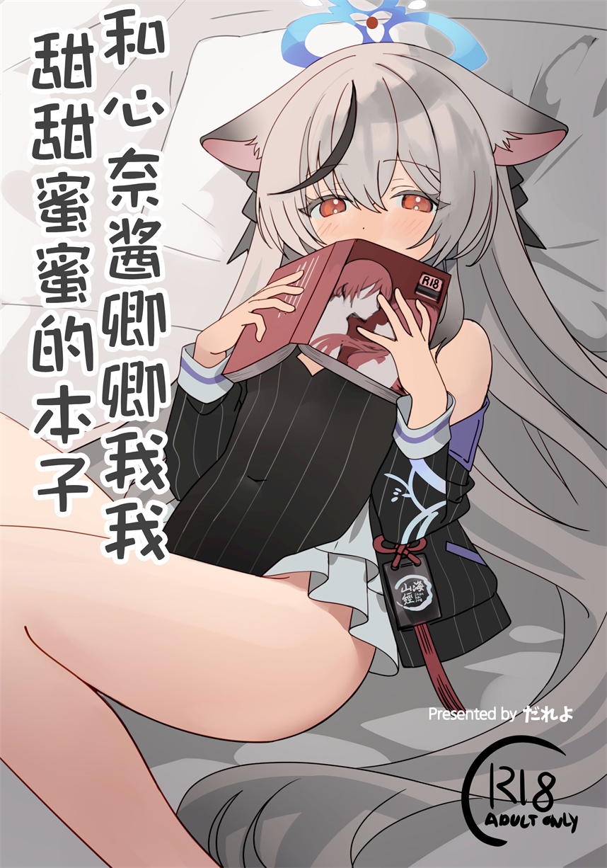[しわあわせ (だれよ)] ココナちゃんとイチャイチャする本