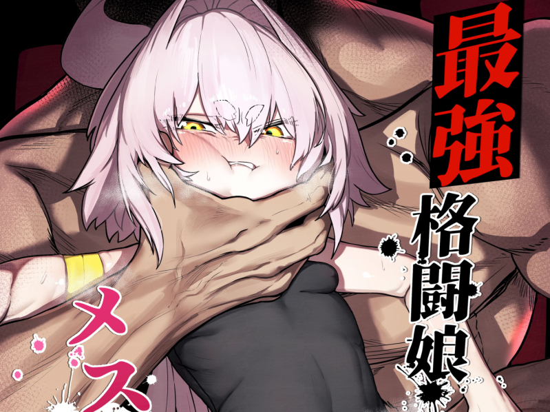 [中国翻訳][NEO AXIS (そうたつ)]散華~最強格闘娘メス堕ちレイプ~特典漫画(424MB/47P)