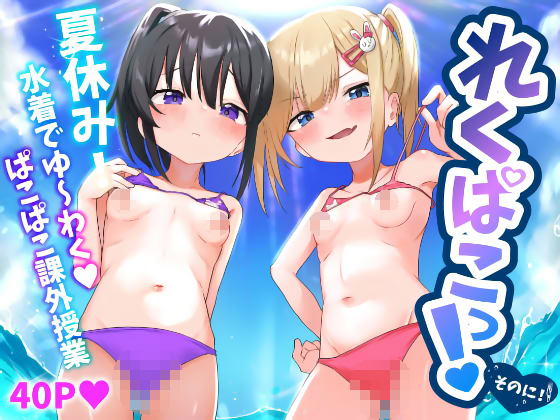 [れもんどろっぷ (練り夢ゆな)] れくぱこっ!そのに!