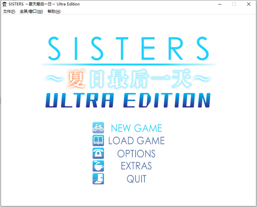 SISTERS：夏天最后一日 精翻无修版+全CG存档★全CV[新汉化/17G]