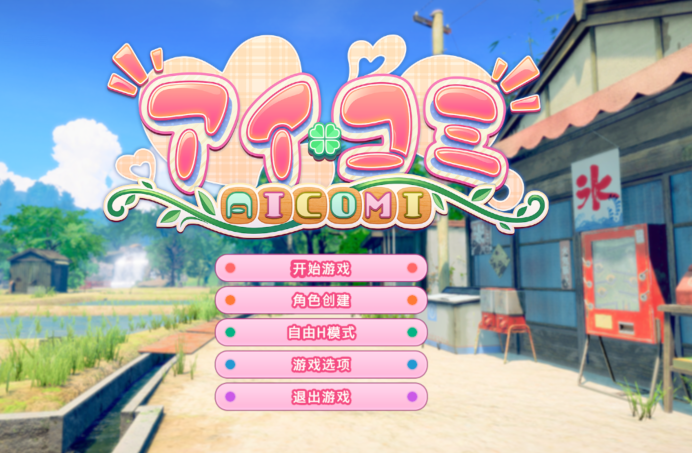 [日式3D/汉化] 艾可米 Aicomi アイコミ V1.0.1 [30G]