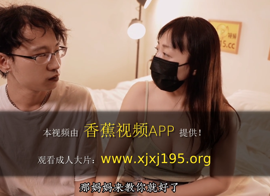 香蕉秀XJX-494 淫荡妈妈用肉体劝不良儿子回头！（1V,788M）