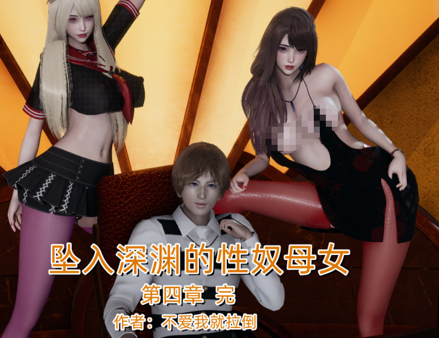 3D漫画-[不爱我就拉倒]坠入深渊的母女02-04（887P,356M）