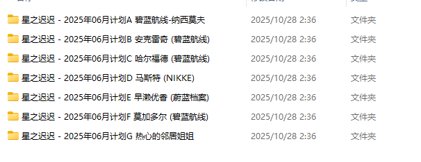 星之迟迟 - 2025年06月计划 合集 [度盘/5.5G]