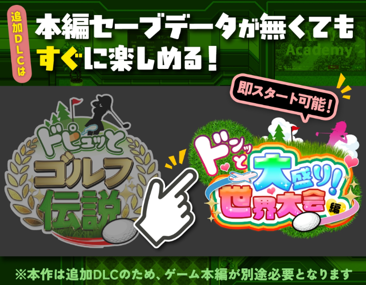 【佳作RPG】ドピュッとゴルフ伝説 V1.11+DLCドンっと大盛り世界大会編~AI汉化版