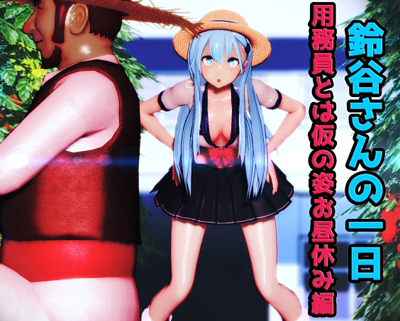 [MMD]T24Giabbit：鈴谷さんの一日 用務員とは仮の姿お昼休み編[1.7G]