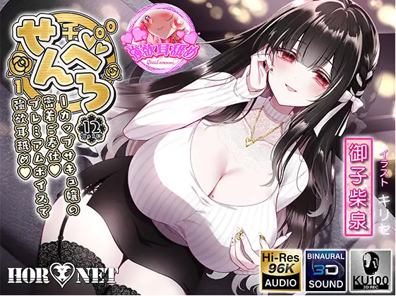【ASMR】[简体中文版]千舔12 -I罩杯魅魔小姐的贴身侍奉♡高级音质的贪婪舔耳♡-