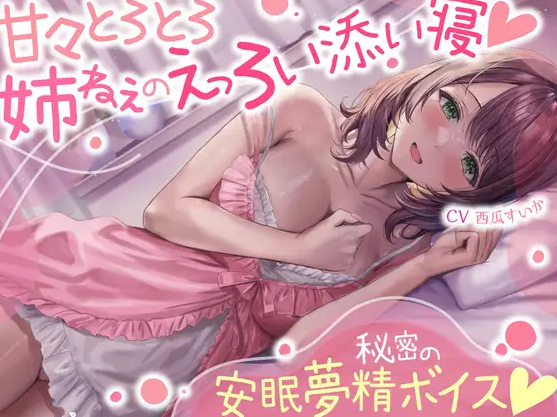 【ASMR】[简体中文版]甜腻腻黏糊糊姐姐的色情陪睡☆秘密的安眠遗精音声☆（睡着觉勃起ASMR）