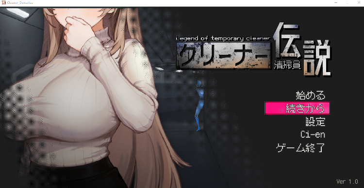 【探索互动SLG】清掃員伝説 Ver1.0 DL官方中文正式版[新作]