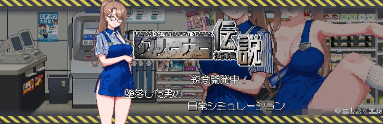 【探索互动SLG】清掃員伝説 Ver1.0 DL官方中文正式版[新作]