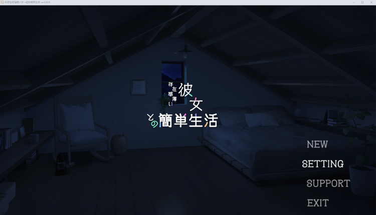 【养成SLG】存在感薄い妹との簡単生活 Ver0.82b 官方中文体験版