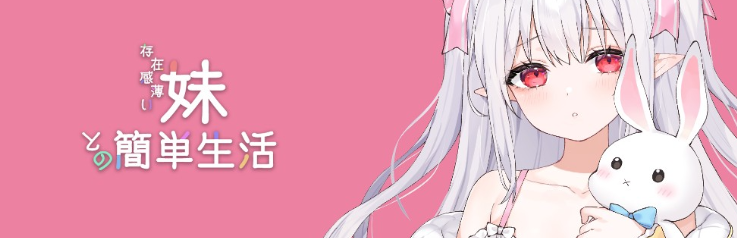 【养成SLG】存在感薄い妹との簡単生活 Ver0.82b 官方中文体験版