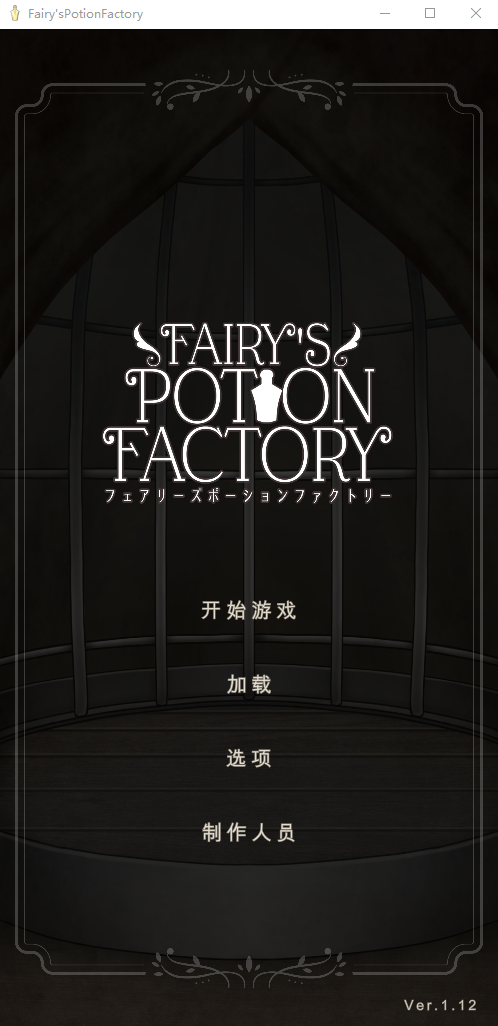 【互动SLG】Fairy'sPotionFactory Ver1.12 汉化版