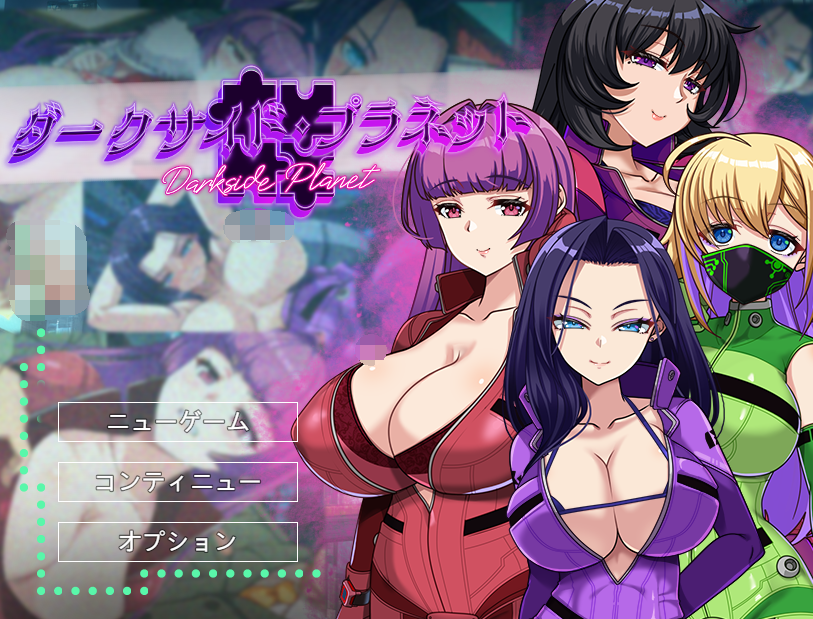 【日式RPG】ダークサイド・プラネット～最強のお姉様団長達の寝取られ記録～AI汉化版[新作]
