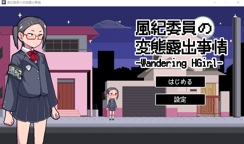 【互动SLG】風紀委員の変態露出事情 DL版[生肉]