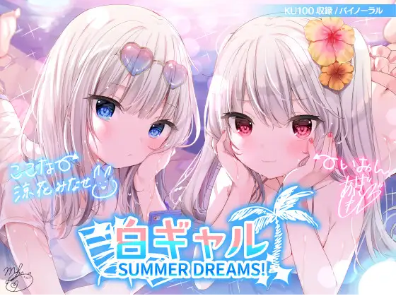 【ASMR】[简体中文版]白皙辣妹SUMMER DREAMS! #拍摄性爱影片非常上镜的小恶魔双重性爱♪