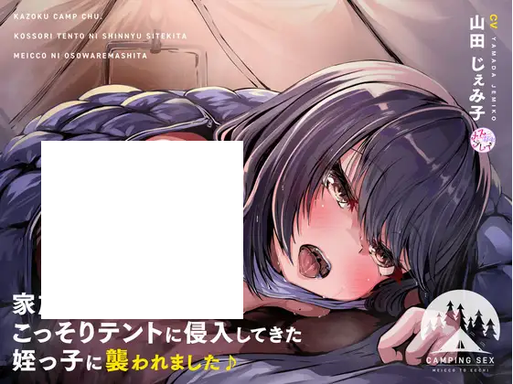 【ASMR】[简体中文版]家庭露营中。被偷偷潜入帐篷的外甥女袭击了♪