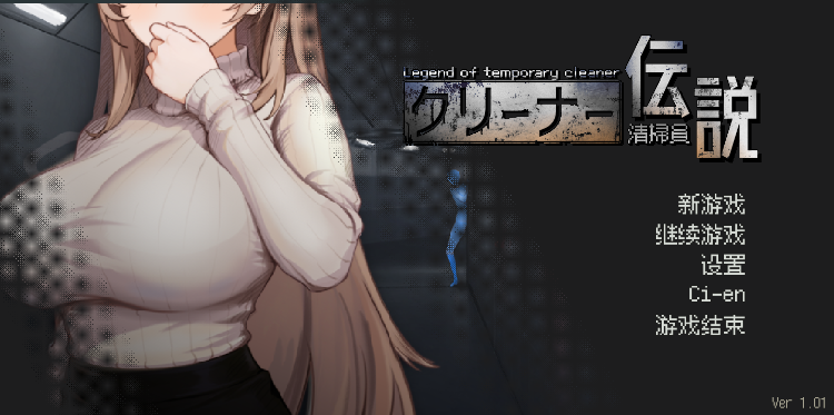 【探索互动SLG】清掃員伝説 Ver1.01 DL官方中文修复版