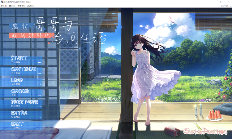 【爆款RPG】[妹系]痴情哥哥与病弱妹妹的乡间生活 Ver1.0 官方中文版 DLC1+2