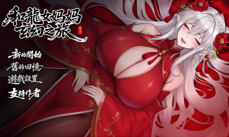 【国产RPG】和龙女妈妈玄幻之旅 Ver0.300 官方中文体验版