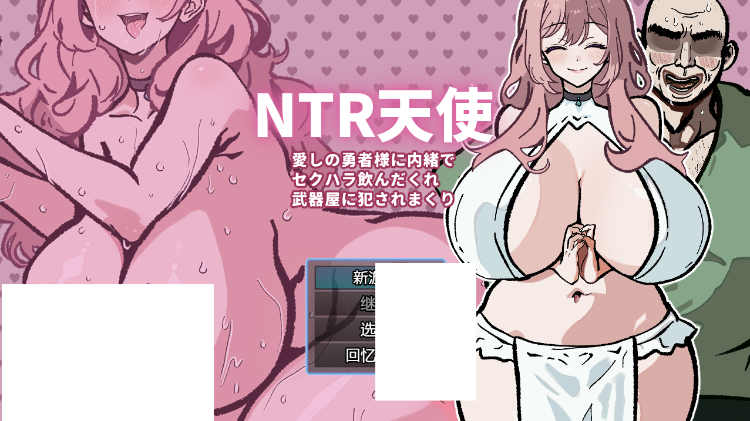 【日式RPG】NTR天使～愛しの勇者様に内緒でセクハラ飲んだくれ武器屋に犯されまくり～机翻汉化版