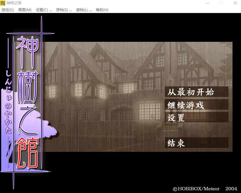 【日式ADV】神树之馆 神樹の館 汉化版
