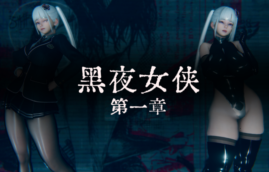 [zi ci]黑夜女侠 1[24P/140M]