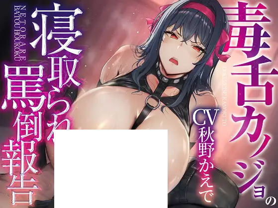 【ASMR】[简体中文版]毒舌女友的被绿辱骂报告