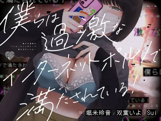 【ASMR】[简体中文版]我们都沉溺在极端的互联网情色漩涡中！