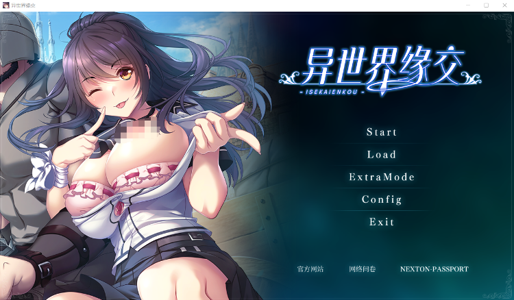 【日式ADV】异世界缘交 異世界縁交 DL官方中文版