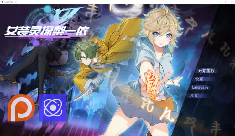 【RPG】女装灵探梨一依 Ver0.4 官方中文体验版