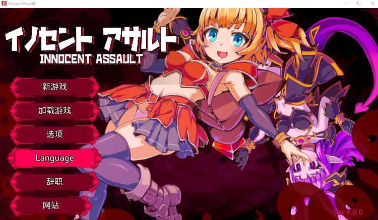 【日式ACT】[3D]イノセントアサルト Ver1.00 DL官方中文版[新作]
