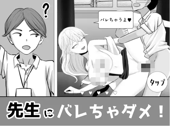 【互动SLG】先生にバレちゃダメ!DL版